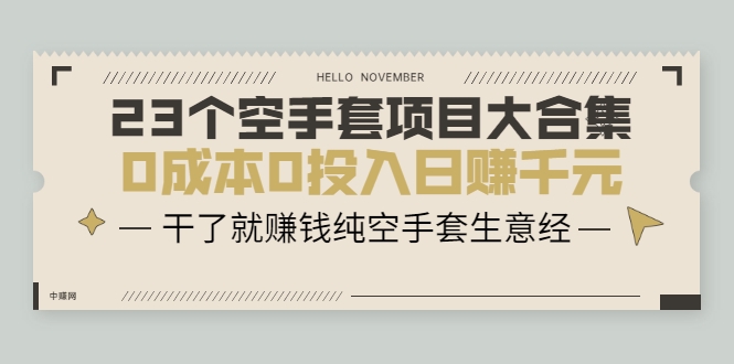 23个空手套项目大合集，0成本0投入日赚千元，干了就赚钱纯空手套生意经-学习笔记资源库