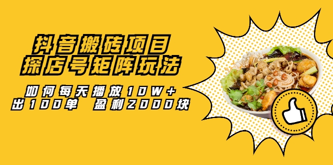 抖音搬砖项目：探店号矩阵玩法，如何每天播放10W+出100单 盈利2000块-学习笔记资源库