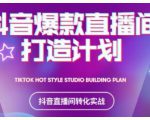 2021抖音爆款直播间打造计划,教你打造完美的爆款直播间-学习笔记资源库