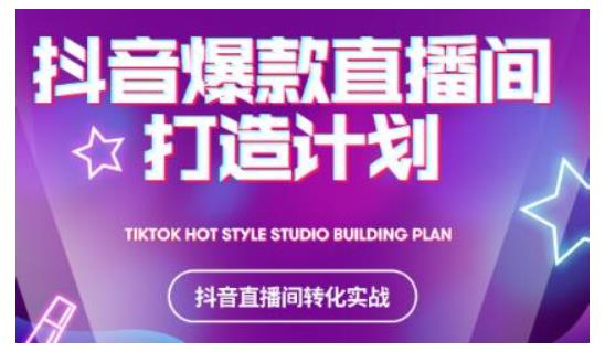 2021抖音爆款直播间打造计划，教你打造完美的爆款直播间-学习笔记资源库