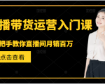 直播带货运营入门课,手把手教你直播间月销百万-学习笔记资源库