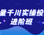 巨量千川实操投放进阶班,投放策略、方案,复盘模型和数据异常全套解决方法-学习笔记资源库