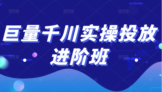 巨量千川实操投放进阶班，投放策略、方案，复盘模型和数据异常全套解决方法-学习笔记资源库