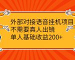 外部对接语音挂机项目,不需要真人出镜,单人基础收益200+-学习笔记资源库