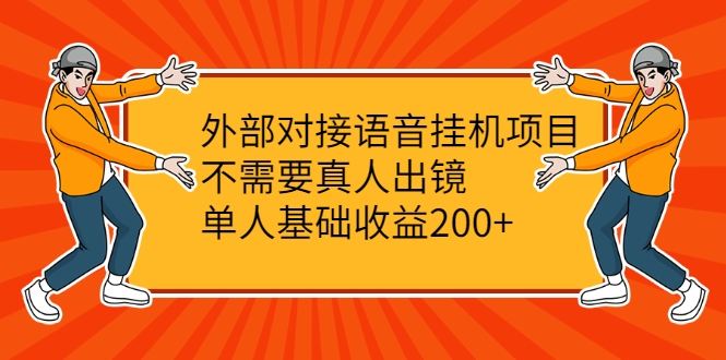 外部对接语音挂机项目，不需要真人出镜，单人基础收益200+-学习笔记资源库