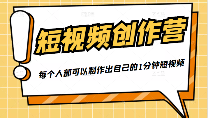 50W博主『100种生活』短视频创作营，每个人部可以制作出自己的1分钟短视频-学习笔记资源库