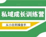 电商私域成长训练营,从小白到操盘手(价值999元)-学习笔记资源库