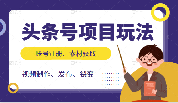 头条号项目玩法，从账号注册，素材获取到视频制作发布和裂变全方位教学-学习笔记资源库