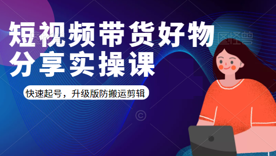 短视频带货好物分享实操课：快速起号，升级版防搬运剪辑-学习笔记资源库