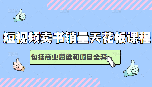 短视频卖书销量天花板培训课，包括商业思维和项目全套教程-学习笔记资源库