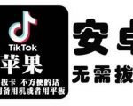 tiktok海外版短视频操作教程(苹果/安卓),帮助国内也能刷海外版抖音-学习笔记资源库