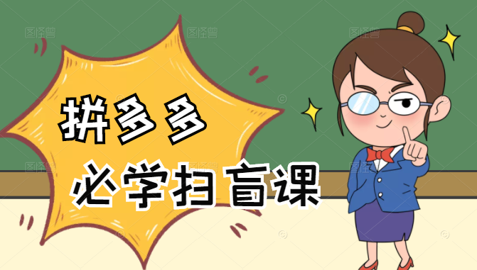 拼多多商家开店入门必学，0基础新手小白扫盲课（58节视频课程）-学习笔记资源库