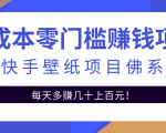 零成本零门槛赚钱项目:抖音快手壁纸项目佛系玩法,一天变现500+-学习笔记资源库