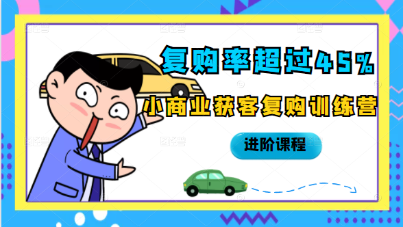 复购率超过45%，小商业获客复购训练营进阶课程-学习笔记资源库