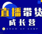 抖商公社直播带货成长营，教你快速通过直播带货变现，抢占直播电商的流量红利-学习笔记资源库