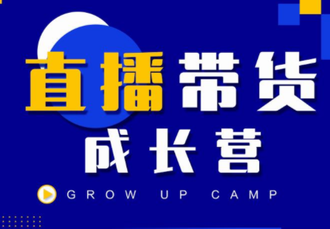 抖商公社直播带货成长营，教你快速通过直播带货变现，抢占直播电商的流量红利-学习笔记资源库