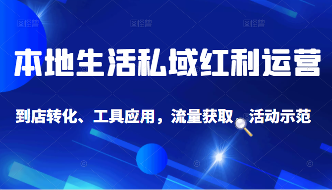 抖音同城探店号系列教程，撬动本地蛋糕超级玩法-学习笔记资源库