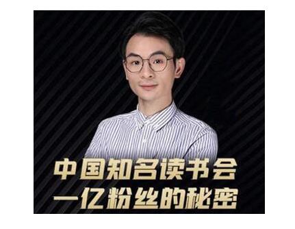 董十一·中国知名读书会，一亿粉丝的秘密，适合想做新媒体运营或短视频网红的你-学习笔记资源库