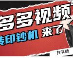 拼多多视频搬砖印钞机玩法,2021年最后一个短视频红利项目-学习笔记资源库