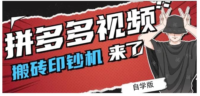 拼多多视频搬砖印钞机玩法，2021年最后一个短视频红利项目-学习笔记资源库