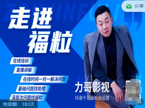 福粒短视频创作知识（力哥影视），从创作零基础到未来的创作变现-学习笔记资源库