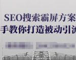 SEO搜索霸屏方案,手把手教你打造被动引流系统【视频课程】-学习笔记资源库