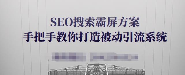 SEO搜索霸屏方案，手把手教你打造被动引流系统【视频课程】-学习笔记资源库