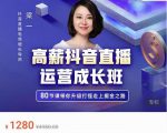 牛气学堂高薪抖音直播运营成长班,带你升级打怪走上掘金之路-学习笔记资源库