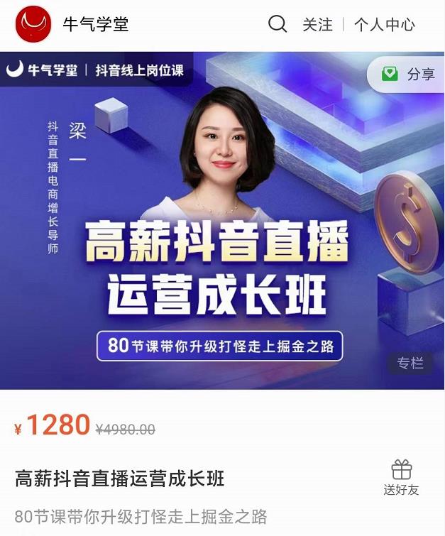 牛气学堂高薪抖音直播运营成长班，带你升级打怪走上掘金之路-学习笔记资源库