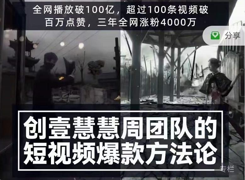 创壹慧慧周短视频爆款方法论，让你快速入门、少走弯路、节省试错成本-学习笔记资源库