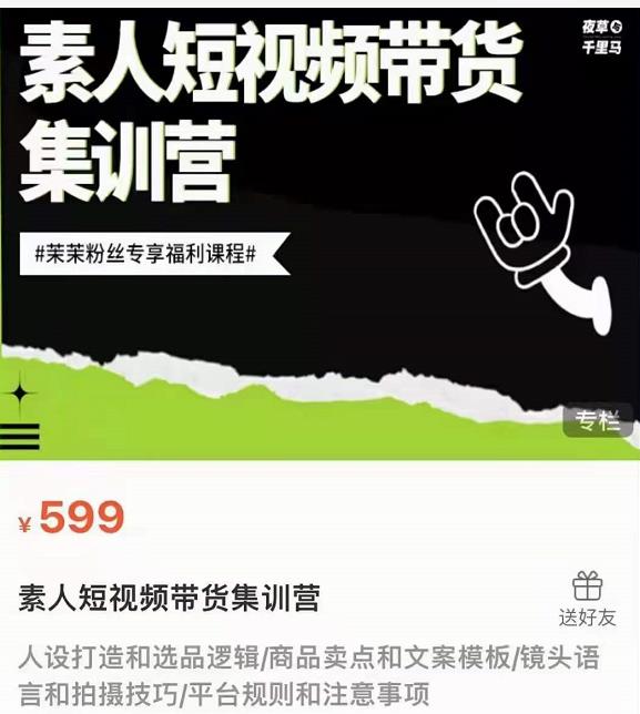 夜草与千里马素人短视频带货集训营，薛辉团队价值599-学习笔记资源库