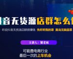蟹老板·抖音无货源店群怎么做，吊打市面一大片《抖音无货源店群》的课程-学习笔记资源库