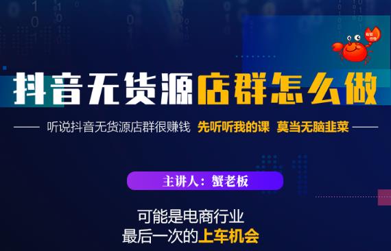 蟹老板·抖音无货源店群怎么做，吊打市面一大片《抖音无货源店群》的课程-学习笔记资源库