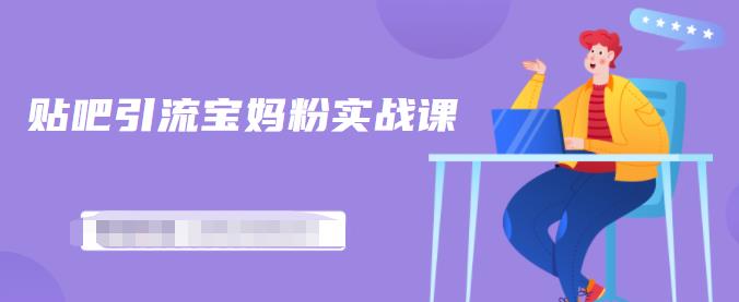 百度贴吧引流宝妈粉实战课，小白也可以日引100+精准粉-学习笔记资源库