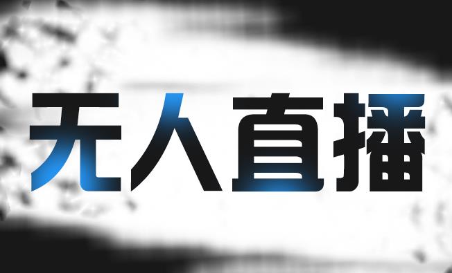 拼多多无人直播带货，简单的代播或者录制一个视频，谁都可以做-学习笔记资源库