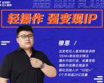 穆恩·轻操作、强变现IP内容运营课,帮助你正式成为短视频行业从业者-学习笔记资源库