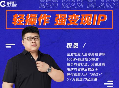 穆恩·轻操作、强变现IP内容运营课，帮助你正式成为短视频行业从业者-学习笔记资源库