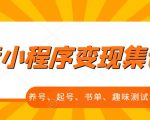 抖音小程序变现集训课,养号、起号、书单、趣味测试、视频剪辑,全套流程-学习笔记资源库