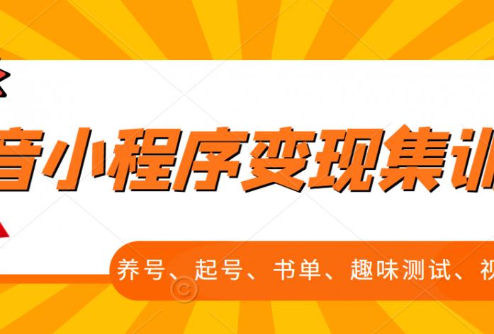 抖音小程序变现集训课，养号、起号、书单、趣味测试、视频剪辑，全套流程-学习笔记资源库