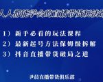 尹晨三大直播带货玩法课:10亿GMV操盘手,为你像素级拆解当前最热门的3大玩法-学习笔记资源库