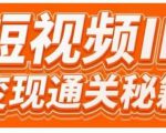 101名师工厂商学院·短视频IP变现通关秘籍,大咖亲授带你避坑少走弯路-学习笔记资源库