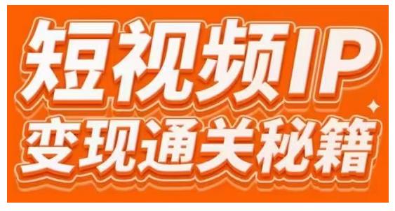 101名师工厂商学院·短视频IP变现通关秘籍，大咖亲授带你避坑少走弯路-学习笔记资源库