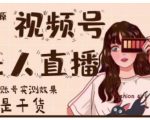 梅花实验室·微信视频号无人直播,视频号带货权限0粉即可,0费用0保证金-学习笔记资源库