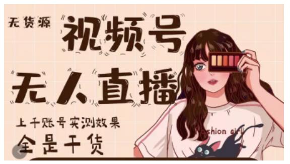 梅花实验室·微信视频号无人直播，视频号带货权限0粉即可，0费用0保证金-学习笔记资源库
