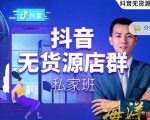 叮咚有课:抖音无货源店群私家班,可能这是电商行业最后一次的上车机会-学习笔记资源库