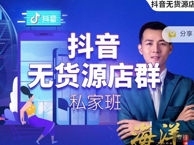 叮咚有课:抖音无货源店群私家班，可能这是电商行业最后一次的上车机会-学习笔记资源库