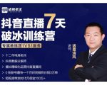 诸葛学堂·抖音直播7天破冰训练营,0粉新号最快一个月时间做到日销3万单-学习笔记资源库