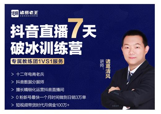 诸葛学堂·抖音直播7天破冰训练营，0粉新号最快一个月时间做到日销3万单-学习笔记资源库