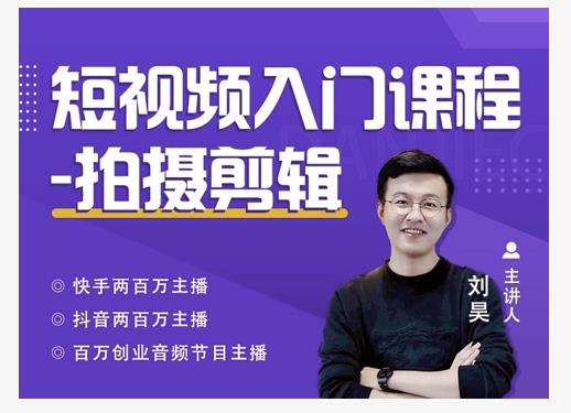 蛋解创业·短视频入门课程，从0-1做一个能持续涨粉的账号-学习笔记资源库