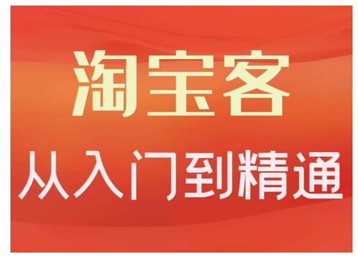 卓让·淘宝客从入门到精通，教你做一个赚钱的淘宝客-学习笔记资源库